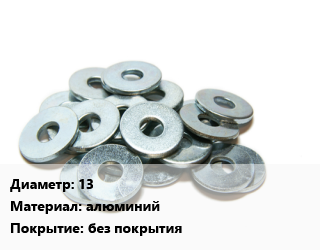 Шайба 13 алюминий без покрытия, тонна цена от 148500 сом / кг, где купить, условия доставки в Оше и Ошской области